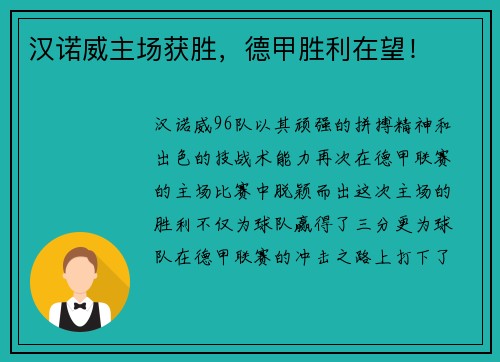 汉诺威主场获胜，德甲胜利在望！