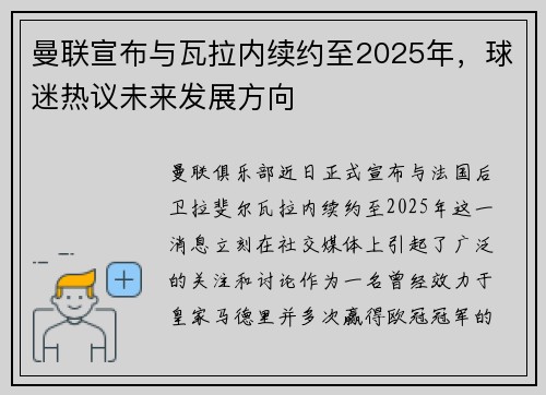 曼联宣布与瓦拉内续约至2025年，球迷热议未来发展方向