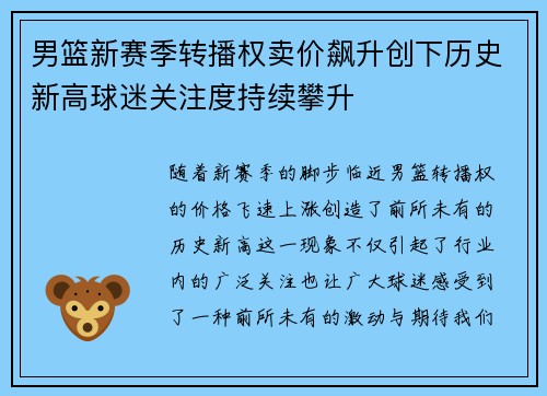 男篮新赛季转播权卖价飙升创下历史新高球迷关注度持续攀升
