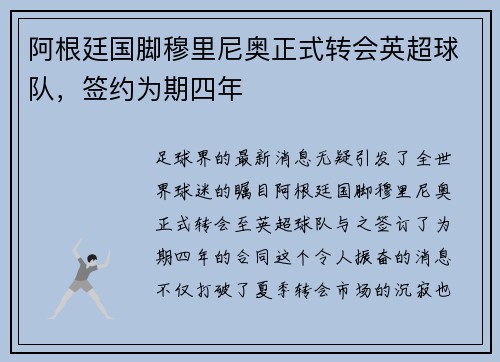 阿根廷国脚穆里尼奥正式转会英超球队，签约为期四年
