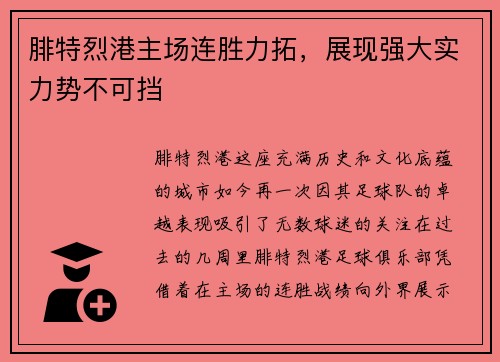 腓特烈港主场连胜力拓，展现强大实力势不可挡