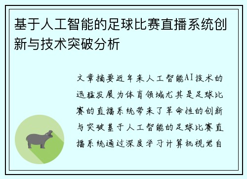 基于人工智能的足球比赛直播系统创新与技术突破分析