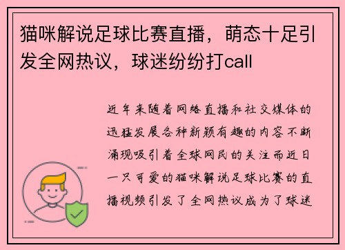 猫咪解说足球比赛直播，萌态十足引发全网热议，球迷纷纷打call