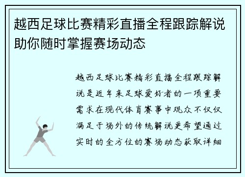 越西足球比赛精彩直播全程跟踪解说助你随时掌握赛场动态